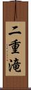 二重滝 Scroll