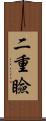 二重瞼 Scroll