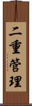 二重管理 Scroll