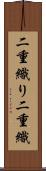 二重織り Scroll