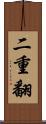 二重翻 Scroll
