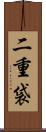 二重袋 Scroll