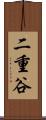 二重谷 Scroll