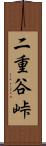 二重谷峠 Scroll