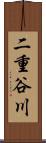 二重谷川 Scroll