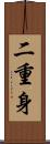 二重身 Scroll