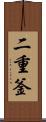 二重釜 Scroll