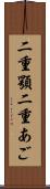 二重顎 Scroll