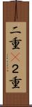 二重(P) Scroll