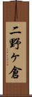 二野ヶ倉 Scroll