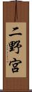 二野宮 Scroll