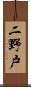 二野戸 Scroll