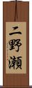二野瀬 Scroll