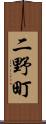 二野町 Scroll
