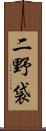 二野袋 Scroll
