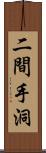 二間手洞 Scroll