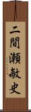 二間瀬敏史 Scroll