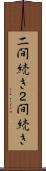 二間続き Scroll