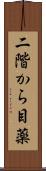 二階から目薬 Scroll