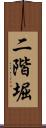 二階堀 Scroll