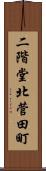 二階堂北菅田町 Scroll