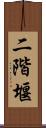 二階堰 Scroll