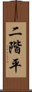 二階平 Scroll
