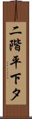 二階平下タ Scroll