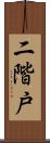 二階戸 Scroll