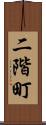 二階町 Scroll