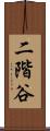 二階谷 Scroll