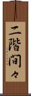 二階間々 Scroll