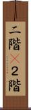 二階(P) Scroll