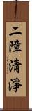 二障淸淨 Scroll