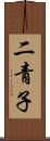 二青子 Scroll