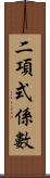 二項式係數 Scroll