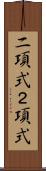 二項式 Scroll