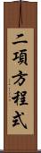 二項方程式 Scroll
