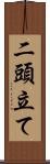 二頭立て Scroll