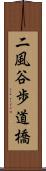 二風谷歩道橋 Scroll