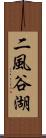 二風谷湖 Scroll