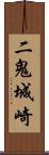 二鬼城崎 Scroll