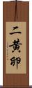 二黄卵 Scroll