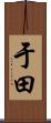 于田 Scroll