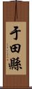 于田縣 Scroll
