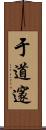 于道邃 Scroll