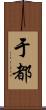 于都 Scroll