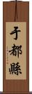 于都縣 Scroll