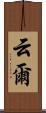 云爾 Scroll