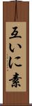 互いに素 Scroll